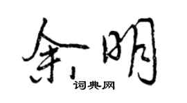 曾慶福餘明行書個性簽名怎么寫