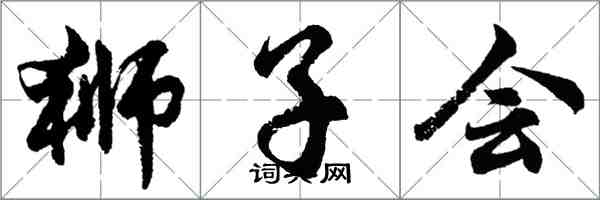 胡問遂獅子會行書怎么寫