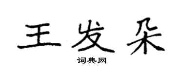 袁強王發朵楷書個性簽名怎么寫