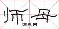 駱恆光師母隸書怎么寫