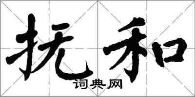 翁闓運撫和楷書怎么寫