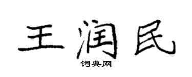 袁強王潤民楷書個性簽名怎么寫