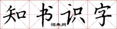 丁謙知書識字楷書怎么寫