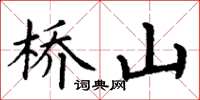 丁謙橋山楷書怎么寫