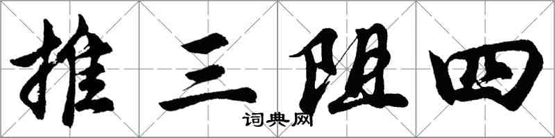 胡問遂推三阻四行書怎么寫