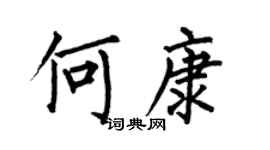何伯昌何康楷書個性簽名怎么寫