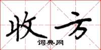周炳元收方楷書怎么寫