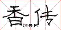 駱恆光香傳隸書怎么寫