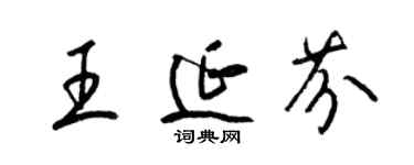 梁錦英王延芬草書個性簽名怎么寫