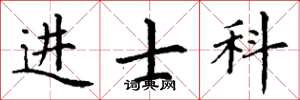 丁謙進士科楷書怎么寫