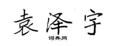 袁強袁澤宇楷書個性簽名怎么寫