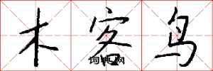 錢沛雲木客鳥行書怎么寫
