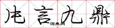 龐中華片言九鼎行書怎么寫