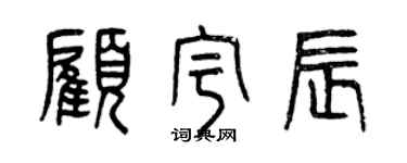 曾慶福顧宇辰篆書個性簽名怎么寫
