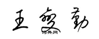 梁錦英王變勤草書個性簽名怎么寫