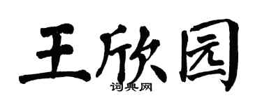 翁闓運王欣園楷書個性簽名怎么寫