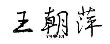 曾慶福王朝萍行書個性簽名怎么寫