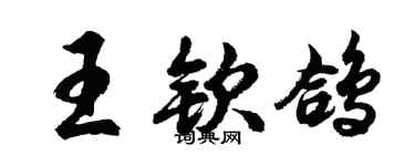 胡問遂王欽鴿行書個性簽名怎么寫