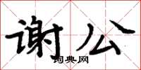 周炳元謝公楷書怎么寫