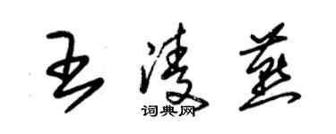 朱錫榮王凌燕草書個性簽名怎么寫