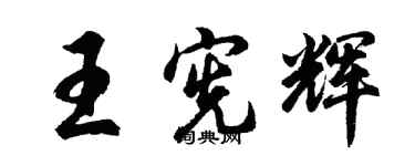 胡問遂王憲輝行書個性簽名怎么寫
