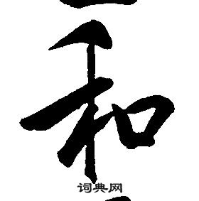 康熙千字文中和的寫法