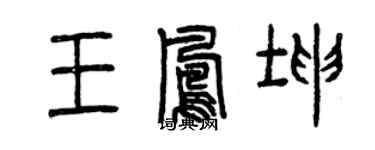 曾慶福王鳳坤篆書個性簽名怎么寫