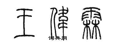 陳墨王偉霖篆書個性簽名怎么寫