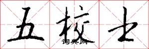 五校士怎么寫好看
