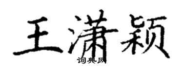 丁謙王瀟穎楷書個性簽名怎么寫