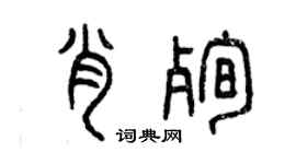 曾慶福肖殉篆書個性簽名怎么寫