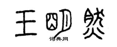 曾慶福王明然篆書個性簽名怎么寫