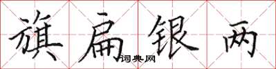 田英章旗扁銀兩楷書怎么寫