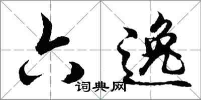 胡問遂六逸行書怎么寫