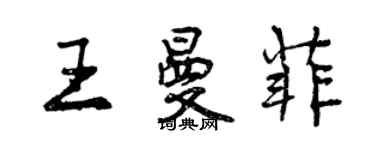 曾慶福王曼菲行書個性簽名怎么寫