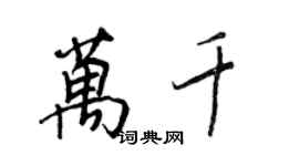 王正良萬千行書個性簽名怎么寫