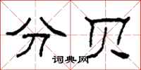 柯春海分貝隸書怎么寫