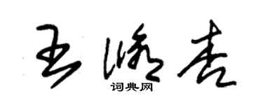 朱錫榮王修杏草書個性簽名怎么寫