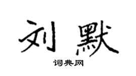 袁強劉默楷書個性簽名怎么寫