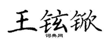 丁謙王鉉杴楷書個性簽名怎么寫