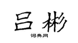 袁強呂彬楷書個性簽名怎么寫