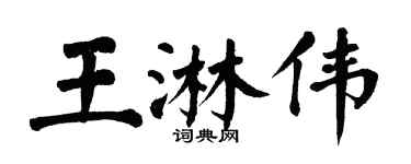 翁闓運王淋偉楷書個性簽名怎么寫