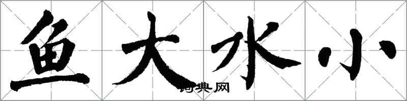翁闓運魚大水小楷書怎么寫