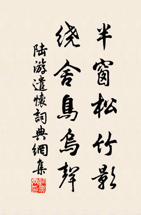 六年不為暫，曾未進一士 詩詞名句