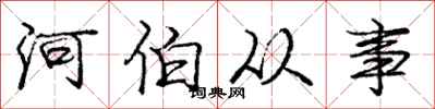 龐中華河伯從事行書怎么寫