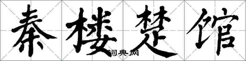 翁闓運秦樓楚館楷書怎么寫