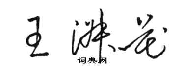 駱恆光王淑花草書個性簽名怎么寫