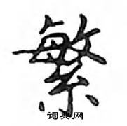 鄧散木寫的硬筆楷書繁