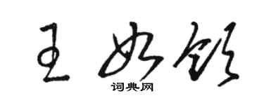 駱恆光王如領草書個性簽名怎么寫