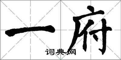 翁闓運一府楷書怎么寫